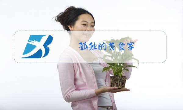 孤独的美食家 2020除夕特别篇 百度网盘图片